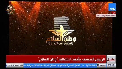 بأيات من الذكر الحكيم.. الرئيس السيسي يشهد احتفالية مصر وطن السلام