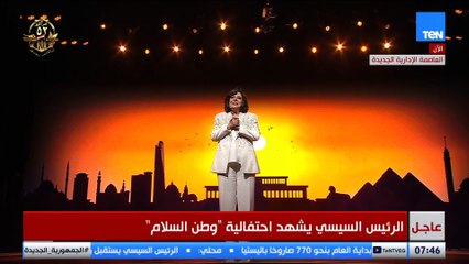 إسعاد يونس للرئيس السيسي: اسمحلي بإسم ١٠٠ مليون مصري أشكرك أنك حافظت على السلام