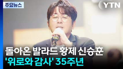 돌아온 발라드 황제 신승훈...'위로와 감사' 담은 35주년 / YTN