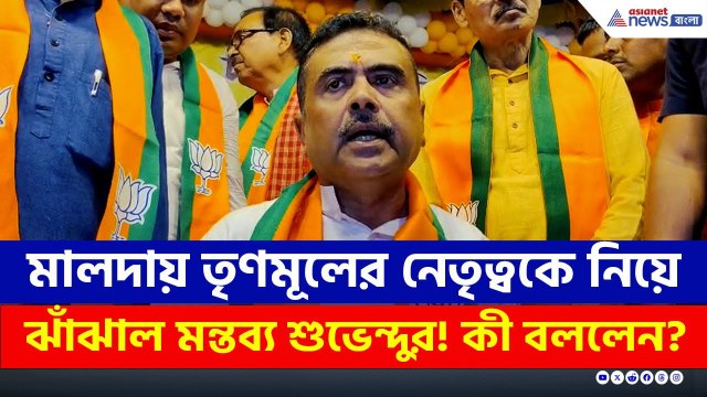 মালদায় তৃণমূলের নেতৃত্বকে নিয়ে ঝাঁঝাল মন্তব্য শুভেন্দুর! কী বললেন? | Suvendu Adhikari | BJP Malda