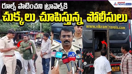 Kurnool Bus Tragedy: రూల్స్‌ పాటించని ట్రావెల్స్‌కి చుక్కలు చూపిస్తున్న పోలీసులు | Asianet Telugu
