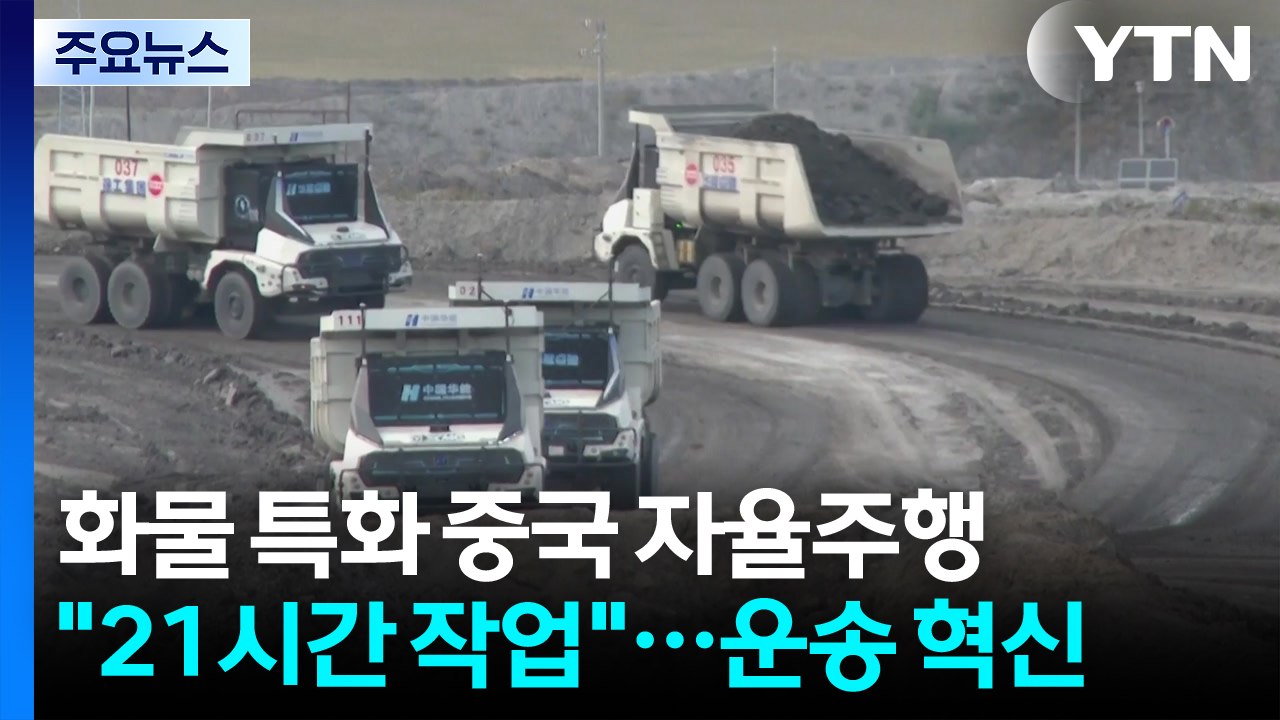 중국 자율주행기술 여기까지...석탄 운송 혁신 / YTN