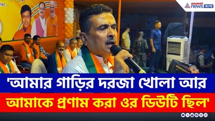 'আমার গাড়ির দরজা খোলা আর আমাকে প্রণাম করা ওর ডিউটি ছিল' কাকে ধুলেন শুভেন্দু? | Suvendu Adhikari BJP