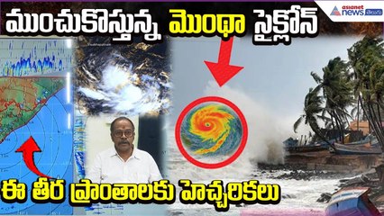 MONTHA CYCLONE ALERT:ముంచుకొస్తున్న మొంథా సైక్లోన్..ఈతీర ప్రాంతాలకు హెచ్చరికలు | Asianet News Telugu