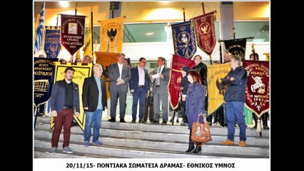 Ποντιακά Σωματεία Δράμας- Εθνικός Ύμνος 2015