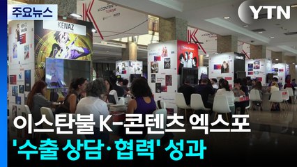 "전 세계적 인기" 이스탄불에서 만난 K-콘텐츠 엑스포 / YTN