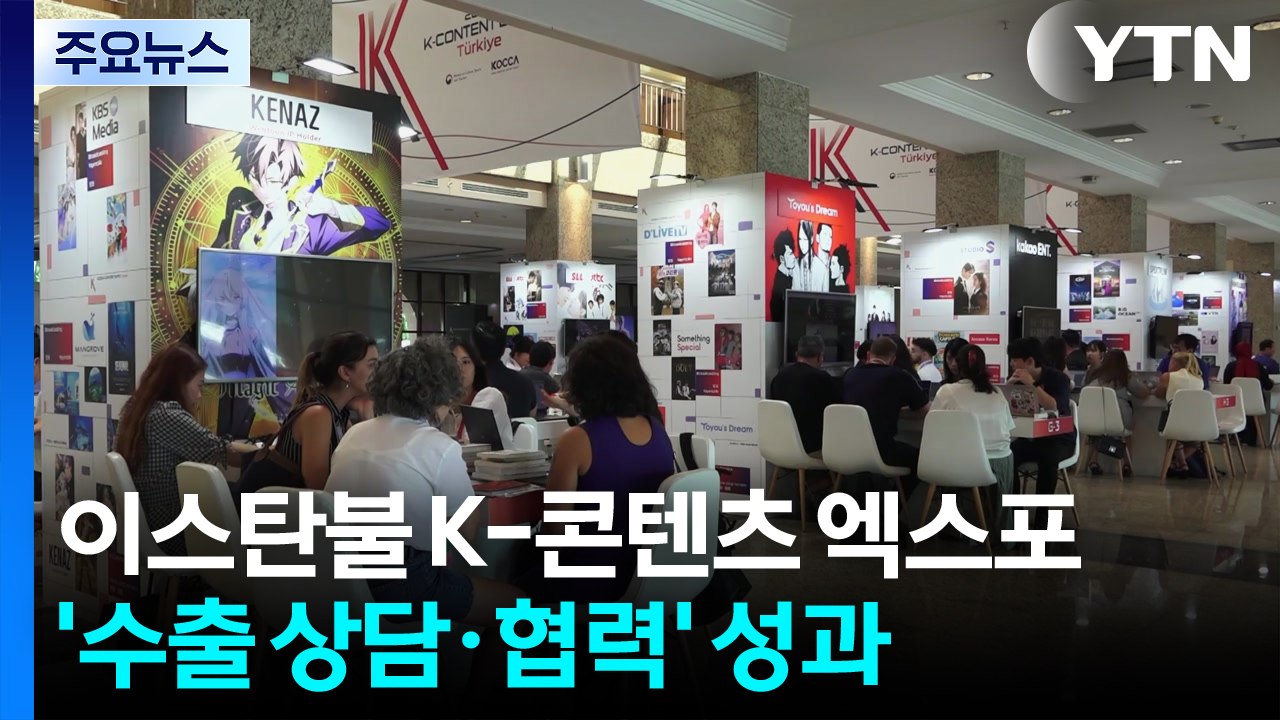 "전 세계적 인기" 이스탄불에서 만난 K-콘텐츠 엑스포 / YTN