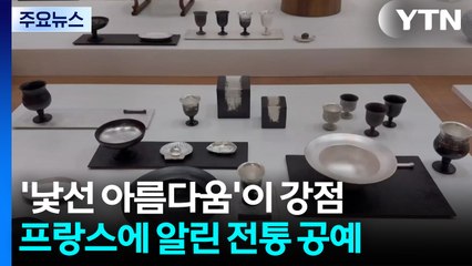 '낯선 아름다움'이 강점...프랑스에 알린 한국 전통 공예 / YTN