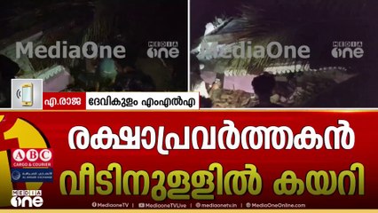 '10 മണിവരെ സംഭവസ്ഥലത്തുണ്ടായിരുന്നു... വെെകുന്നേരമാണ് ആളുകളെ മാറ്റിപാർപ്പിച്ചത്' എ.രാജ