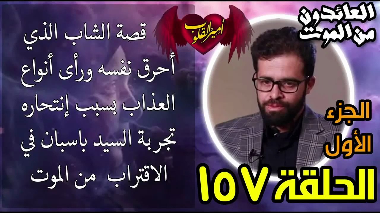 157- قصة الشاب الذي أحرق نفسه ورأى أنواع العذاب...