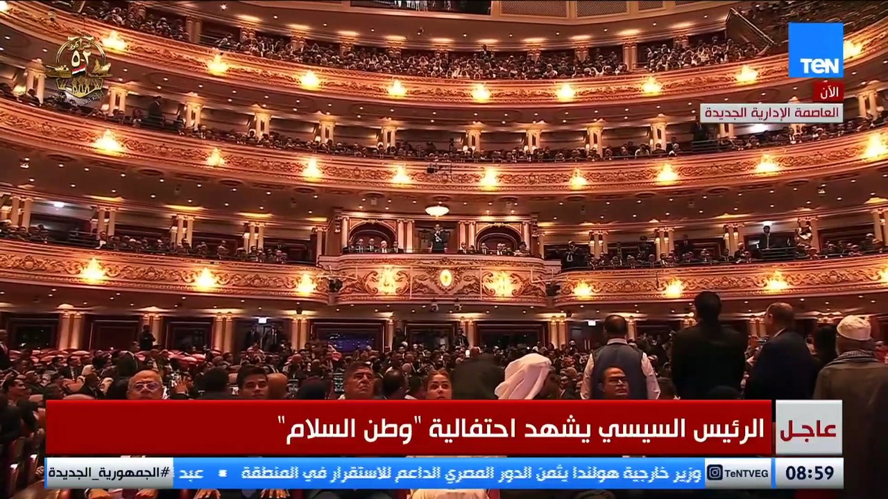 كلمة الرئيس السيسي خلال احتفالية "وطن السلام" بمدينة الفنون بالعاصمة الإدارية الجدبدة