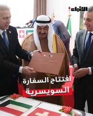 سمو الشيخ ناصر المحمد  شهد افتتاح المبنى الجديد لسفارة الاتحاد السويسري في القادسية