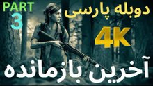 دوبله بازی اکشن زامبی THE LAST OF US PART 1 😎