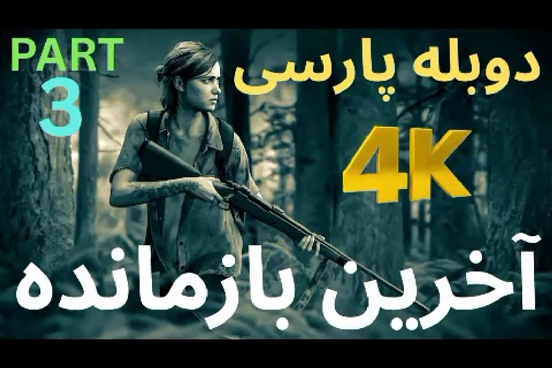 دوبله بازی اکشن زامبی THE LAST OF US PART 1 😎