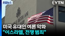 네타냐후에 등돌린 미국 유대인들...정치권에도 파장 / YTN