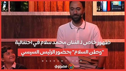 ظهور خاص لـ الفنان محمد سلام في احتفالية "وطن السلام" بحضور الرئيس السيسي