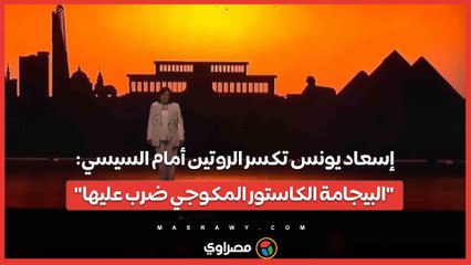 إسعاد يونس تكسر الروتين أمام السيسي: "البيجامة الكاستور المكوجي ضرب عليها"