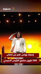 إسعاد يونس تعبر عن امتنان 100 مليون مصري للرئيس السيسي