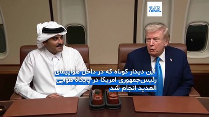 ترامپ در دیدار با امیر قطر در هواپیما: خاورمیانه برای مدتی طولانی امن خواهد ماند