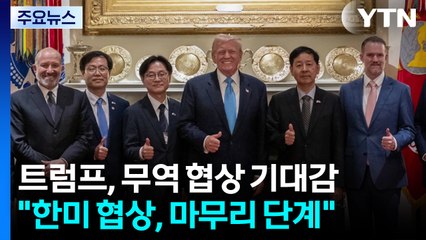 트럼프 "한국 준비되면 나도 준비...중국, 양보해야" / YTN
