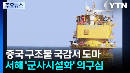 "서해 중국 구조물, 국제법 위반"...군사시설화 우려 / YTN