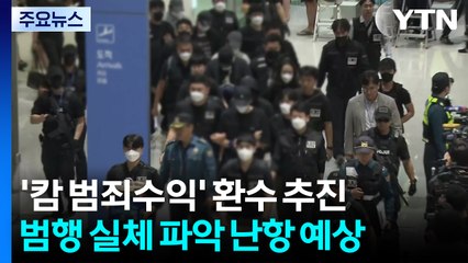 정부 "캄보디아 범죄수익 환수"...가능할까? / YTN