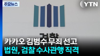 김범수 무죄에 또 화두 된 별건 수사...개혁 초점 될까 / YTN