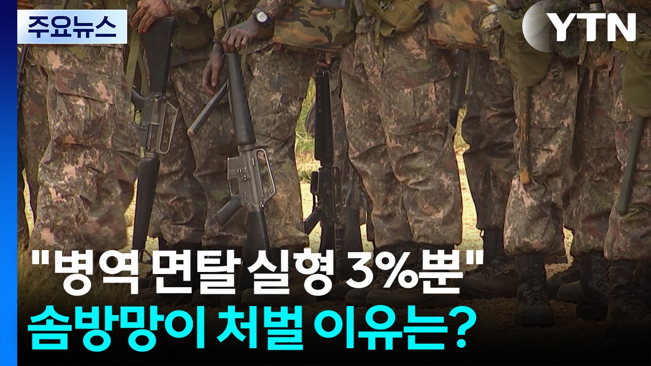 "최근 5년 병역면탈 실형 3%뿐"...솜방망이 처벌 이유는? / YTN