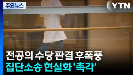 초과근무수당 판결 후폭풍...전공의 집단소송 가나 / YTN