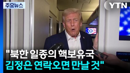 트럼프 "북한 일종의 핵보유국...김정은 연락오면 만날 것" / YTN