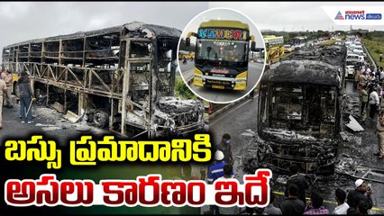 Kurnool Bus Fire Tragedy: బస్సు ప్రమాదానికి అసలు కారణం ఇదే | Asianet News Telugu
