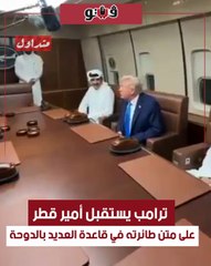 لقاء ترامب والشيخ تميم بن حمد على متن طائرة الرئاسة الأمريكية