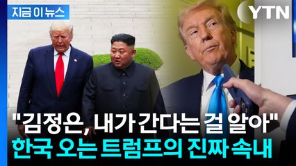 [자막뉴스] 트럼프, 시진핑 만나기 전 김정은 언급... 불안한 속내 드러났나? / YTN