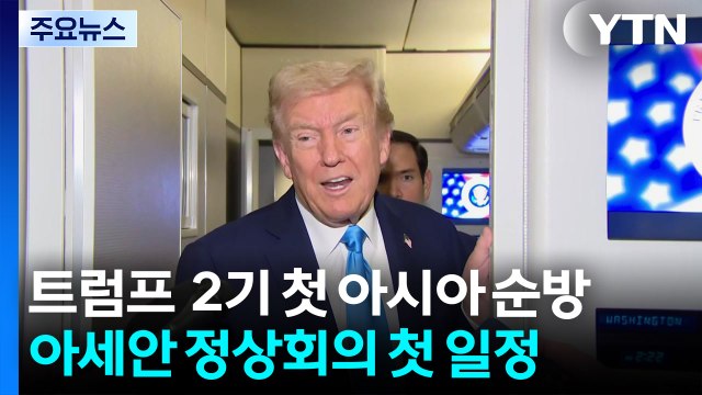 트럼프 대통령 2기 첫 아시아 순방...아세안 정상회의 첫 일정 / YTN