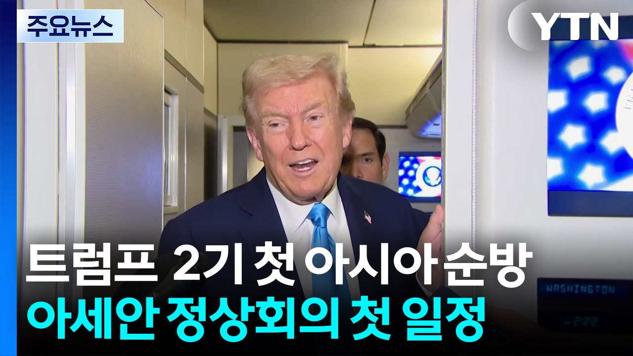 트럼프 대통령 2기 첫 아시아 순방...아세안 정상회의 첫 일정 / YTN