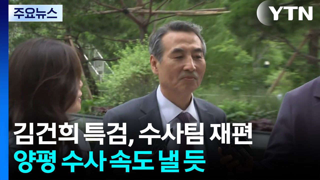 김건희 특검, 수사팀 재편...양평 수사 속도 낼 듯 / YTN