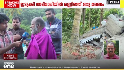 'ശാസ്ത്രീയമായ രീതിയിലല്ല മണ്ണെടുത്തത്; ഇത്രയും വർഷമായിട്ട് ഇങ്ങനെ ഉണ്ടായിട്ടില്ല'