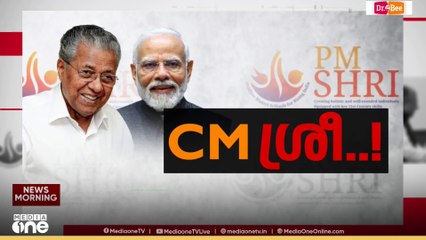 PM Sree 'ഇനി നിർണായകം മുഖ്യമന്ത്രിയുടെ നിലപാട്' ; ഒത്തുതീർപ്പിനും വഴങ്ങില്ലെന്ന് സിപിഐ