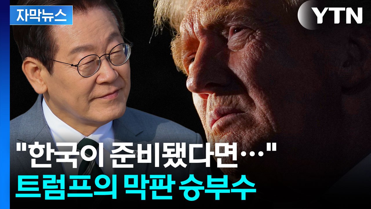 [자막뉴스] "한국이 우리의 조건만 수용하면 된다" 트럼프의 노골적 압박 / YTN