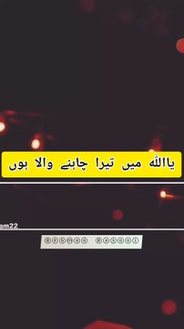 یا اللہ! میں تیرا چاہنے والا ہوں، میری محبت تیرے لیے ہے، اور میری وفا بھی تیرے لیے ہے۔ میری زندگی کا مقصد تیرے احکام کی پابندی اور تیری رضا کا حصول ہے۔ اللہ تعالیٰ ہمیں اپنے پیارے نبی صلی اللہ علیہ وسلم کی تعلیمات پر چلنے کی توفیق عطا فرمائے اور ہمارے دلو