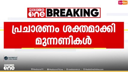 ബിഹാർ നിയമസഭാ തെരഞ്ഞെടുപ്പിൽ പ്രചരണം  ശക്തമാക്കി മുന്നണികൾ