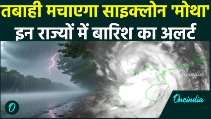 Cyclone Alert: चक्रवाती तूफान 'Motha' का अलर्ट,  इन राज्यों होगी बारिश | Weather Update |Heavy Rain|