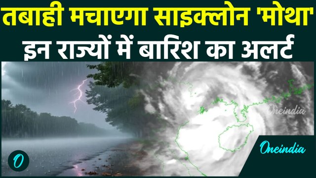 Cyclone Alert: चक्रवाती तूफान 'Motha' का अलर्ट, इन राज्यों होगी बारिश | Weather Update |Heavy Rain|