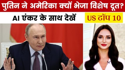पुतिन के विशेष दूत दिमित्रिव क्यों पहुंचे अमेरिका? देखें US टॉप 10