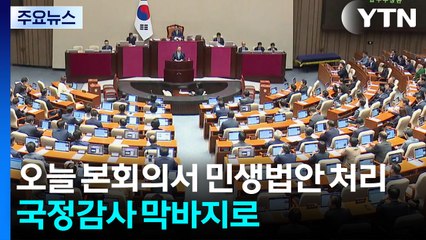 여야, 본회의서 민생법안 처리 예고...국정감사 막바지로 / YTN
