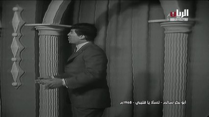 أبوبكر سالم تسلى يا قليبي فيديو كليب 1968