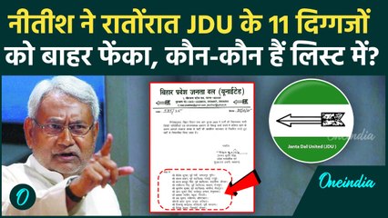 Bihar Election 2025: JDU से 11 बागी नेता सस्पेंड, CM Nitish Kumar ने किन-किन दिग्गजों को बाहर निकाला