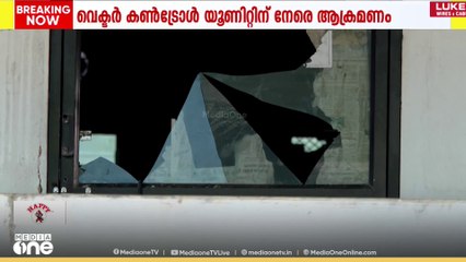 'വാതിലുകൾ തകർത്തു' ജില്ലാ വെക്ടർ കൺട്രോൾ യൂണിറ്റിന് നേരെ ആക്രമണം
