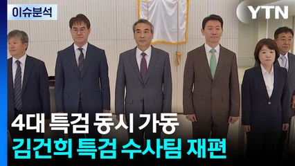 4대 특검 동시 가동...김건희 특검 수사팀 재편 / YTN