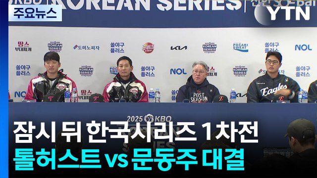 LG 톨허스트 VS 한화 문동주...오늘 한국시리즈 1차전 / YTN